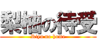 梨柚の待受 (Riyu no home)