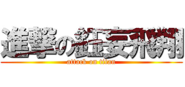 進撃の鈺妄飛翔 (attack on titan)