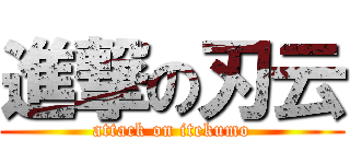 進撃の刃云 (attack on itekumo)