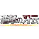 進撃の刃云 (attack on itekumo)
