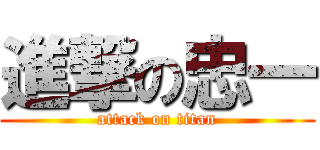 進撃の忠一 (attack on titan)