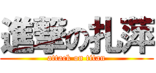 進撃の扎萍 (attack on titan)