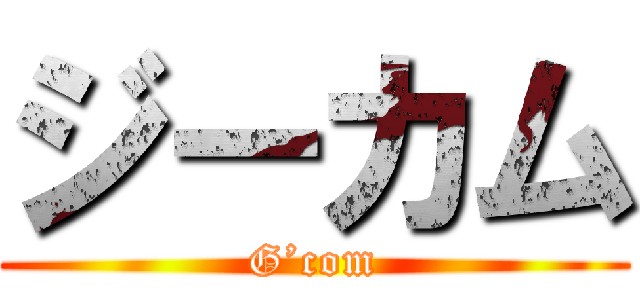 ジーカム (G’com)