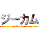 ジーカム (G’com)