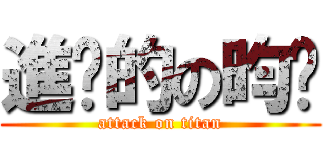 進擊的の昀雞 (attack on titan)