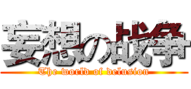 妄想の战争 (The world of delusion)