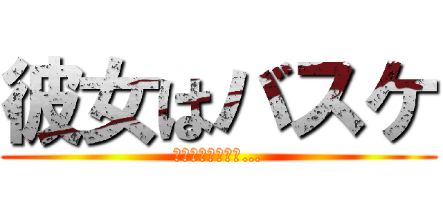 彼女はバスケ (本当は彼女いない…)