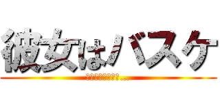 彼女はバスケ (本当は彼女いない…)