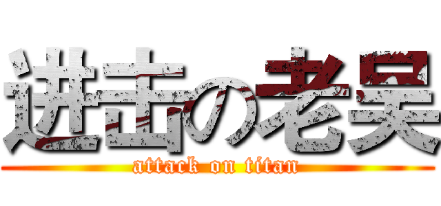 进击の老吴 (attack on titan)