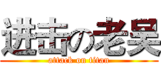 进击の老吴 (attack on titan)