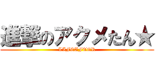 進撃のアクメたん★ (LIFEAFTER)