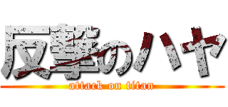反撃のハヤ (attack on titan)