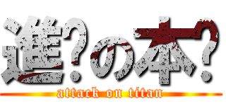 進擊の本喵 (attack on titan)