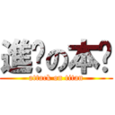 進擊の本喵 (attack on titan)