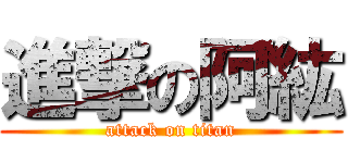 進撃の阿紘 (attack on titan)