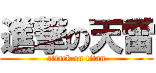 進撃の天雷 (attack on titan)