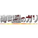 寿司屋のガリ (attack on titan)