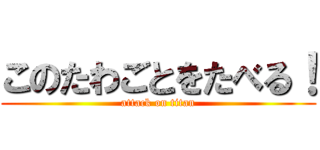 このたわごとをたべる！ (attack on titan)
