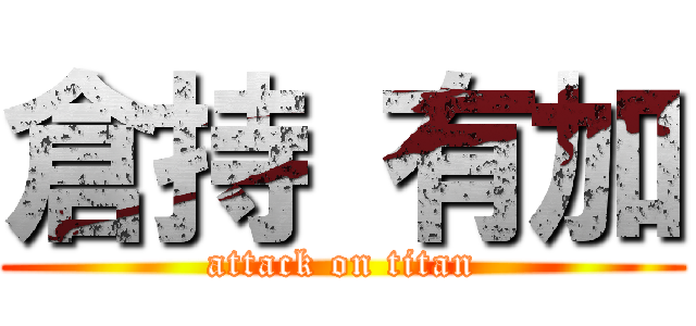 倉持 有加 (attack on titan)