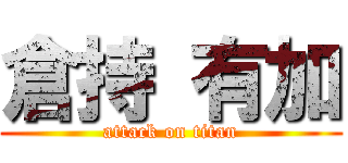 倉持 有加 (attack on titan)