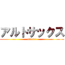 アルトサックス (altosax)