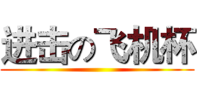 进击の飞机杯 ()