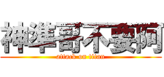 神準哥不要阿 (attack on titan)