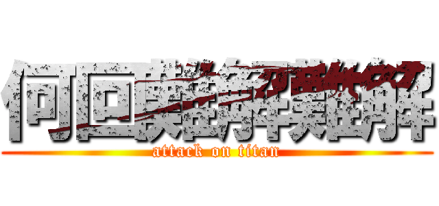 何回難解難解 (attack on titan)