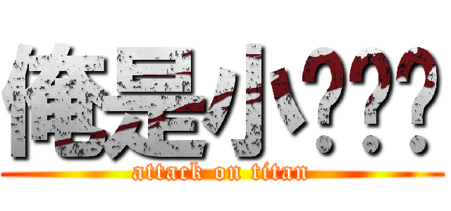俺是小ㄌㄜˋ (attack on titan)