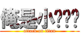 俺是小ㄌㄜˋ (attack on titan)