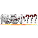 俺是小ㄌㄜˋ (attack on titan)