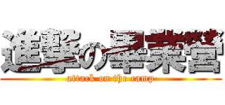 進撃の畢業營 (attack on the camp)
