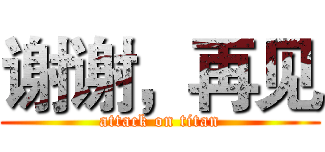 谢谢，再见 (attack on titan)