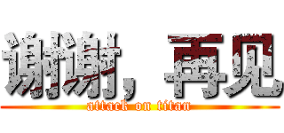 谢谢，再见 (attack on titan)