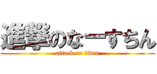 進撃のなーすちん (attack on titan)