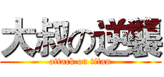 大叔の逆襲 (attack on titan)