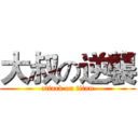 大叔の逆襲 (attack on titan)