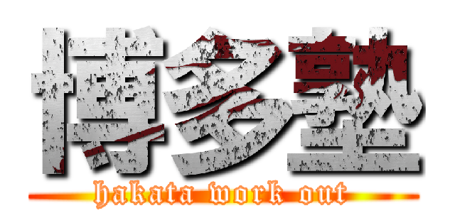 博多塾 (hakata work out)