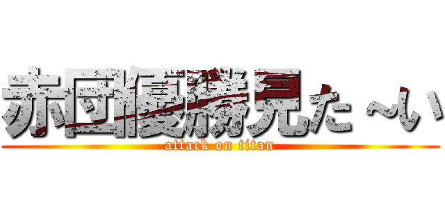 赤団優勝見た～い (attack on titan)