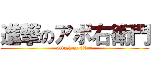 進撃のアボ右衛門 (attack on titan)
