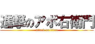 進撃のアボ右衛門 (attack on titan)