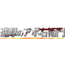 進撃のアボ右衛門 (attack on titan)