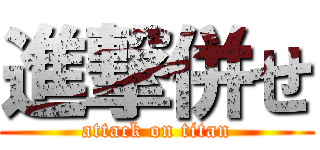 進撃併せ (attack on titan)