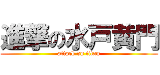 進撃の水戸黄門 (attack on titan)