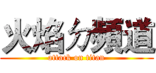 火焰ㄉ頻道 (attack on titan)