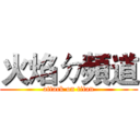 火焰ㄉ頻道 (attack on titan)
