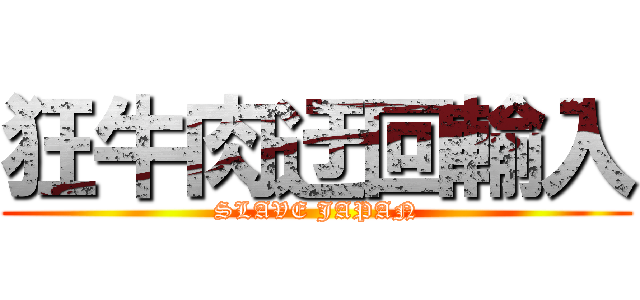 狂牛肉迂回輸入 (SLAVE JAPAN)
