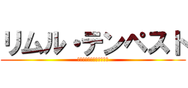 リムル・テンペスト (ジュラ・テンペスト連邦国)