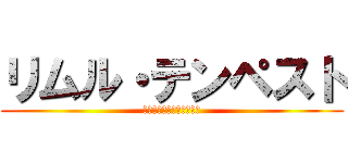 リムル・テンペスト (ジュラ・テンペスト連邦国)