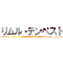 リムル・テンペスト (ジュラ・テンペスト連邦国)